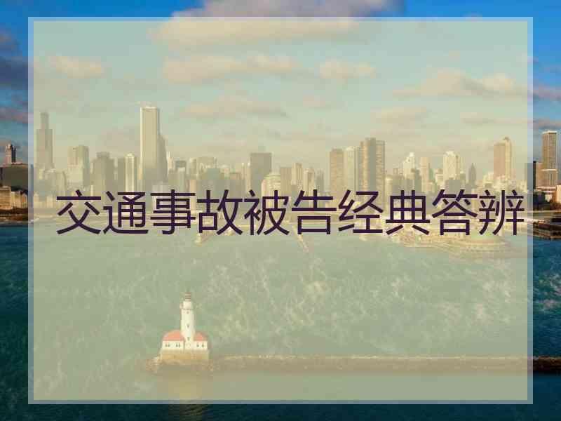 交通事故被告经典答辨