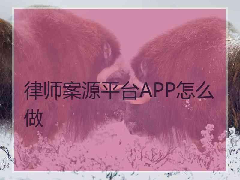 律师案源平台APP怎么做