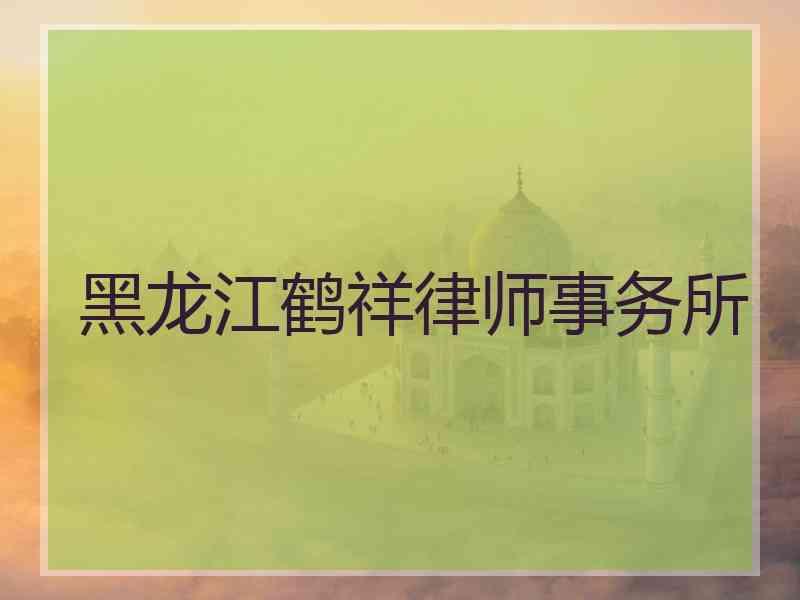 黑龙江鹤祥律师事务所