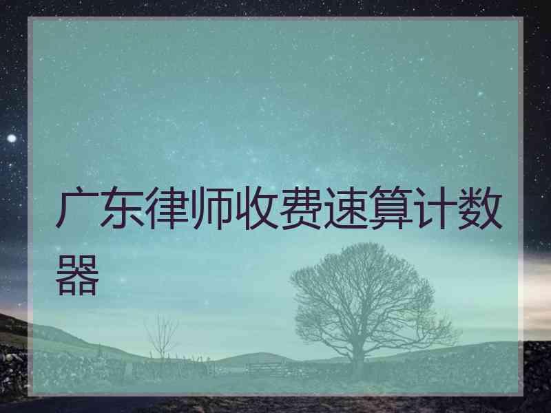 广东律师收费速算计数器