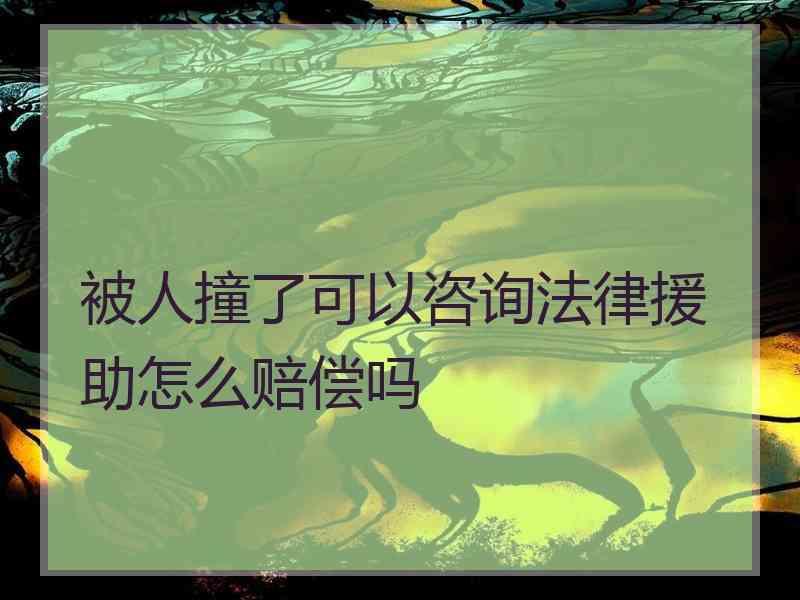 被人撞了可以咨询法律援助怎么赔偿吗