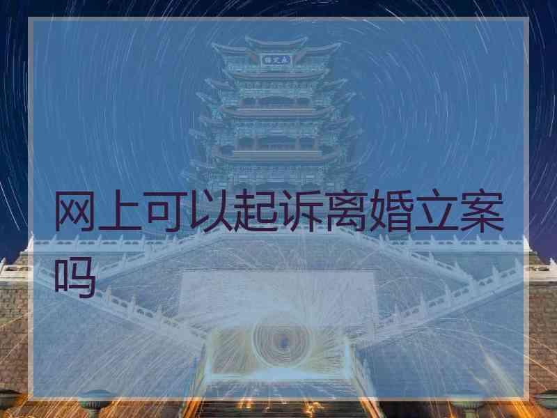 网上可以起诉离婚立案吗
