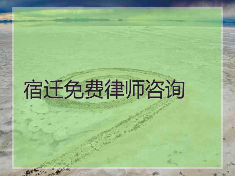 宿迁免费律师咨询
