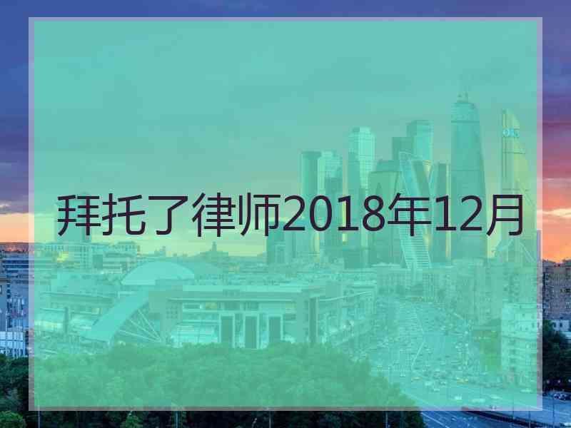 拜托了律师2018年12月