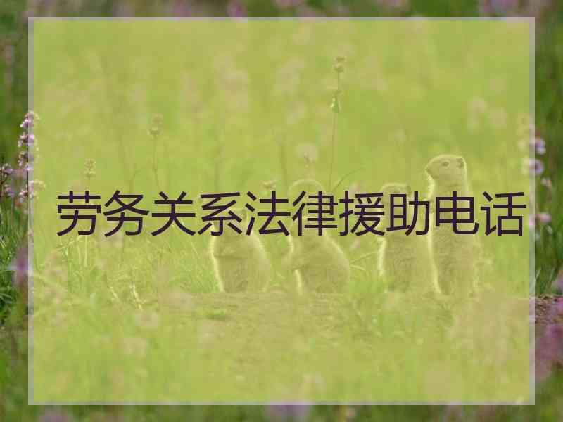劳务关系法律援助电话