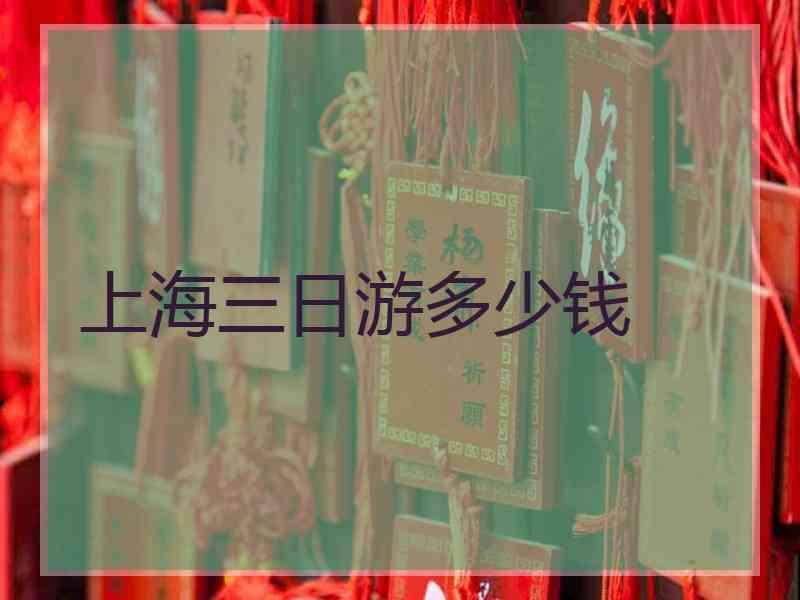 上海三日游多少钱