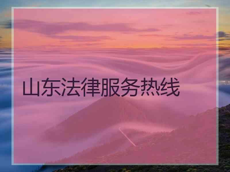 山东法律服务热线