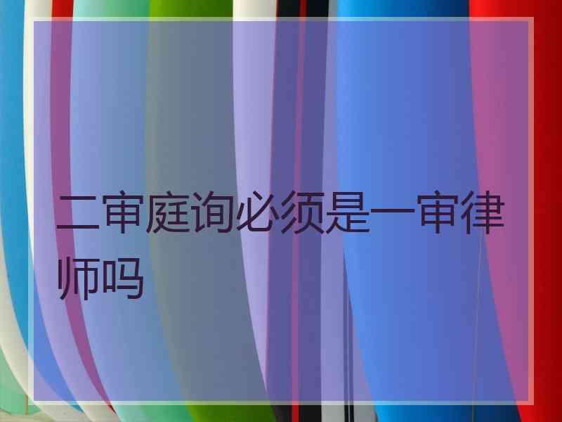 二审庭询必须是一审律师吗