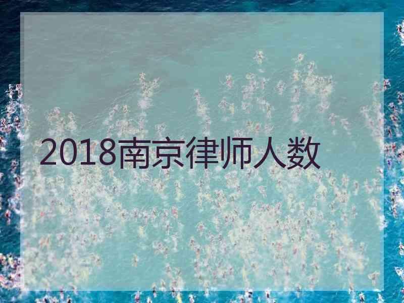 2018南京律师人数