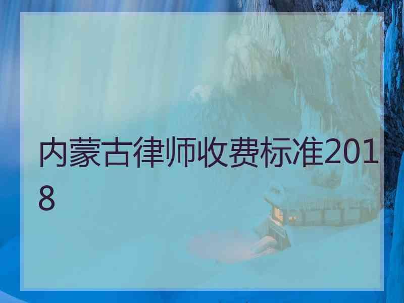 内蒙古律师收费标准2018