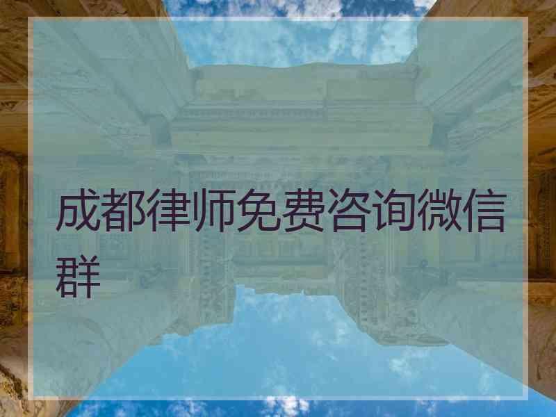 成都律师免费咨询微信群