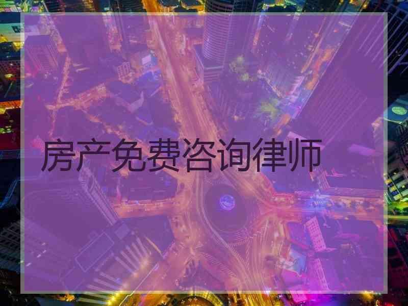 房产免费咨询律师