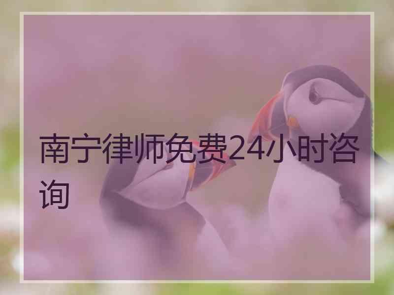 南宁律师免费24小时咨询