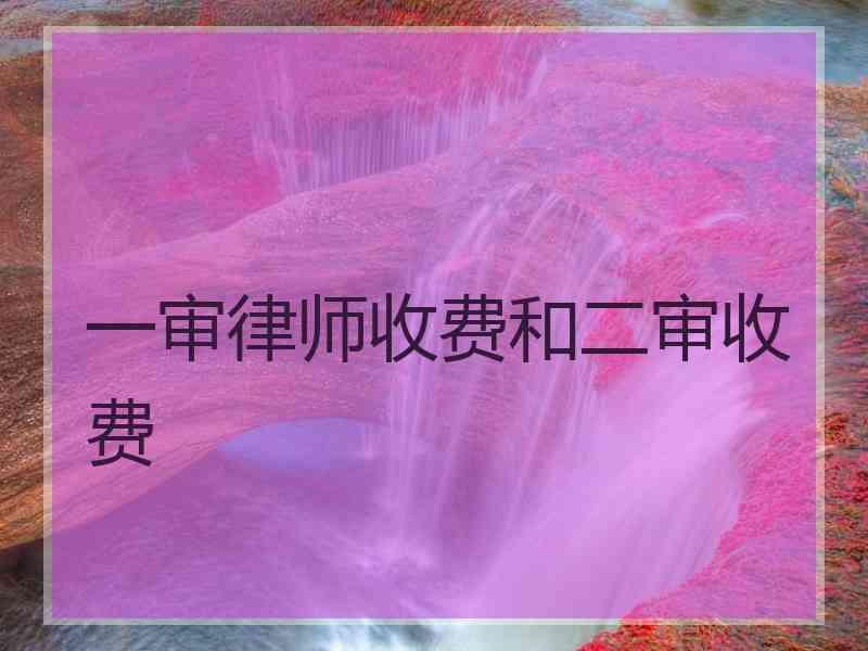 一审律师收费和二审收费