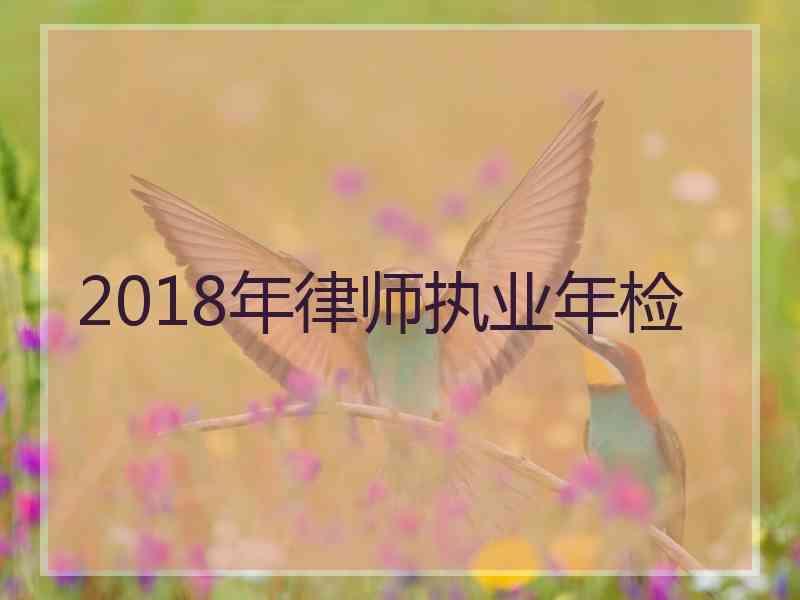 2018年律师执业年检