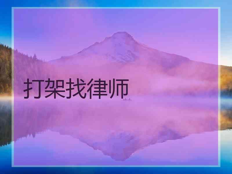 打架找律师