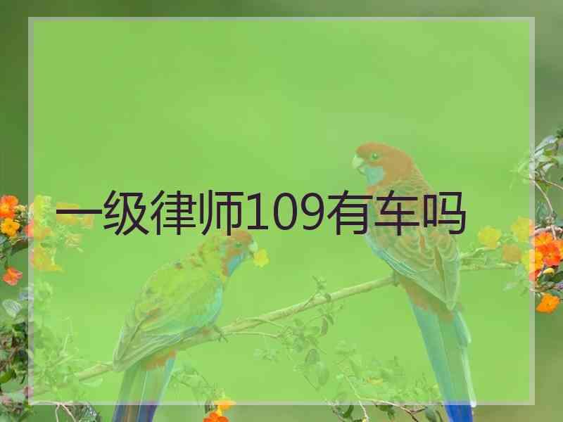 一级律师109有车吗