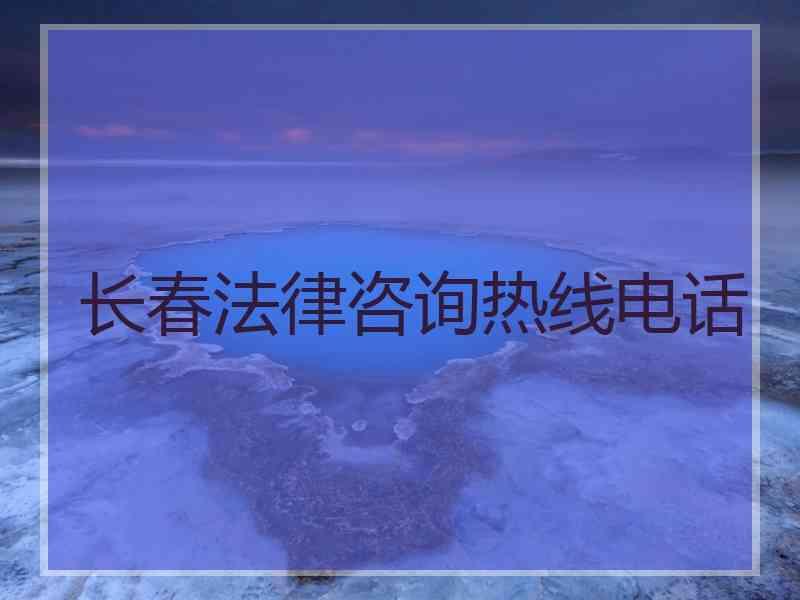 长春法律咨询热线电话