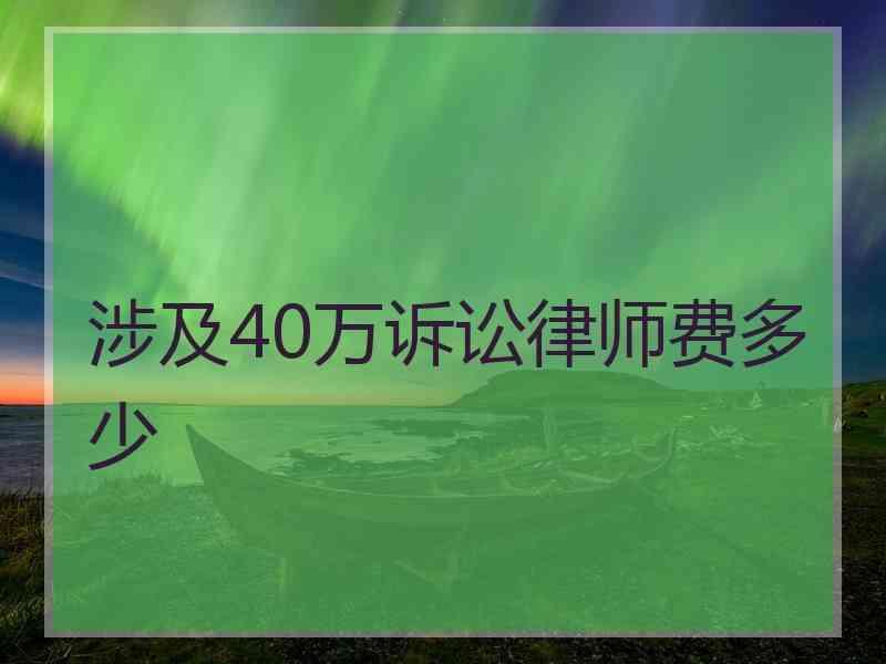 涉及40万诉讼律师费多少