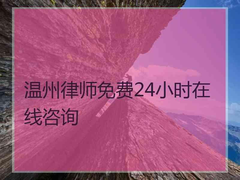 温州律师免费24小时在线咨询