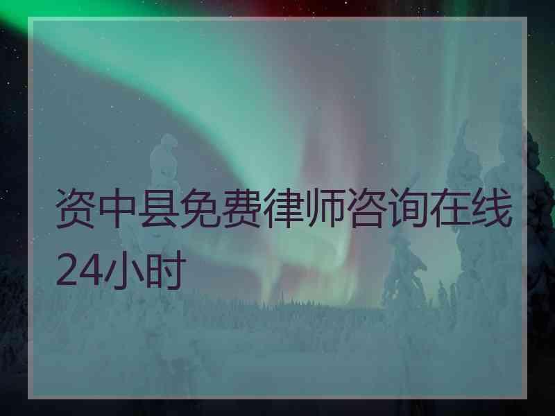 资中县免费律师咨询在线24小时