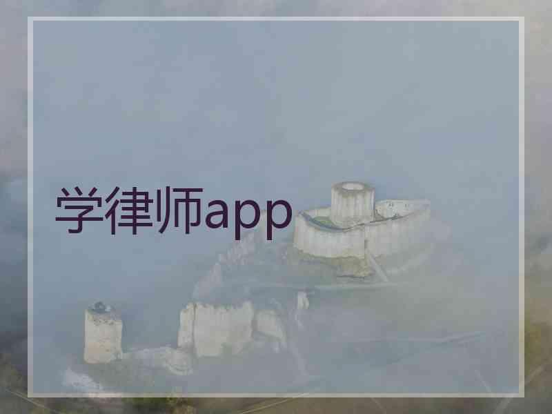 学律师app