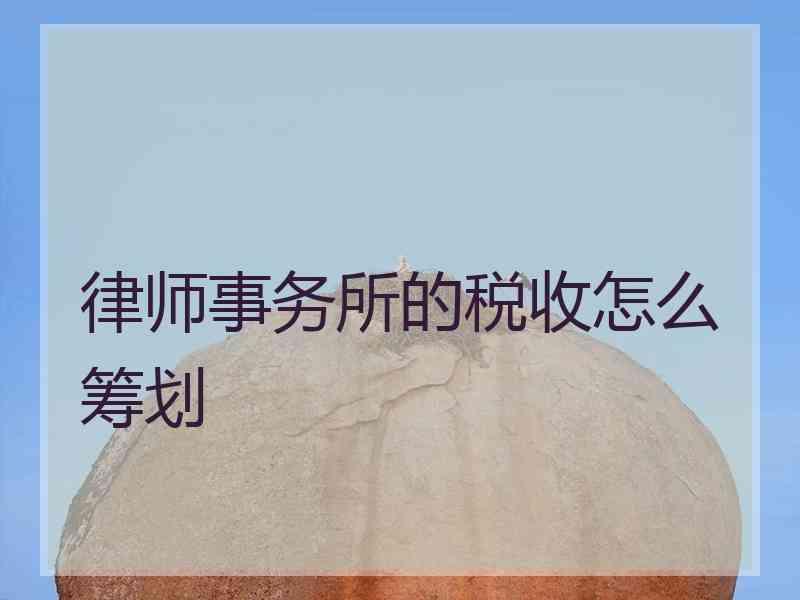 律师事务所的税收怎么筹划