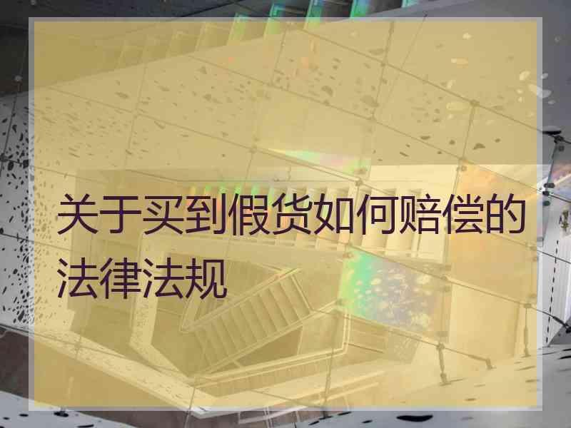 关于买到假货如何赔偿的法律法规