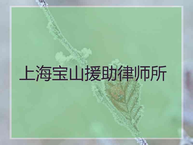 上海宝山援助律师所