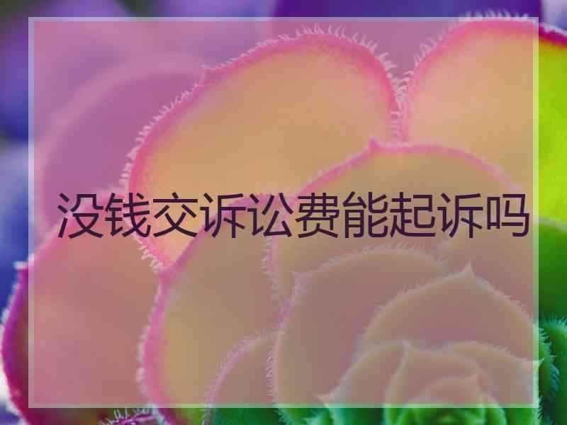 没钱交诉讼费能起诉吗