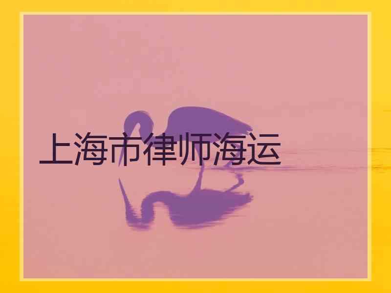 上海市律师海运