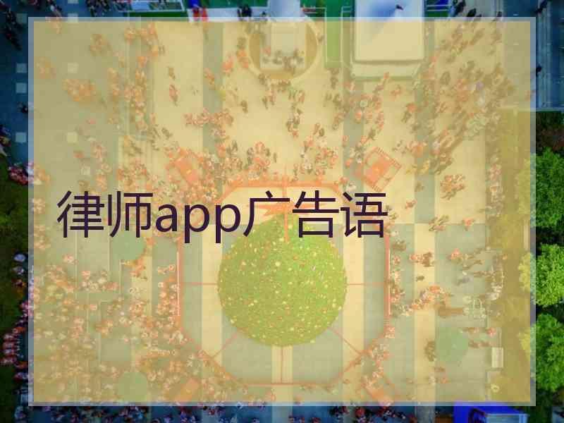 律师app广告语