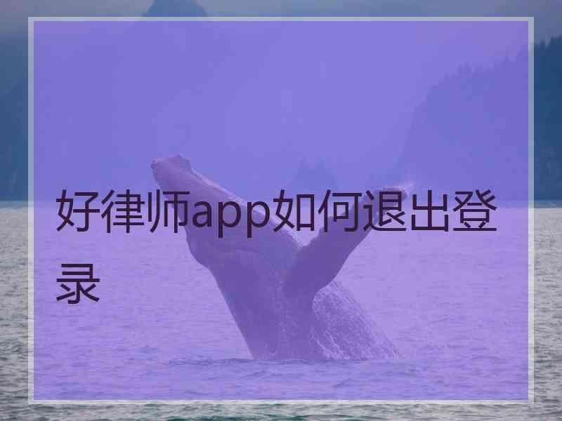 好律师app如何退出登录