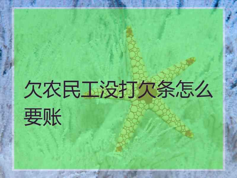 欠农民工没打欠条怎么要账