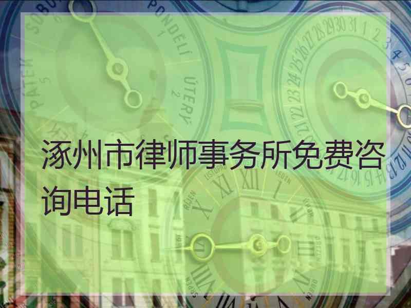 涿州市律师事务所免费咨询电话