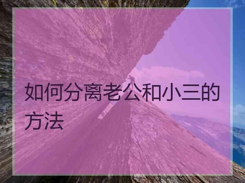 如何分离老公和小三的方法