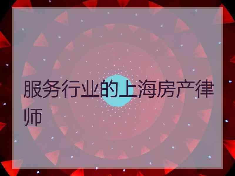 服务行业的上海房产律师