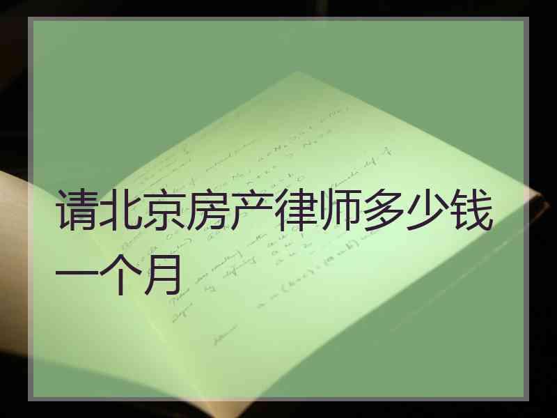 请北京房产律师多少钱一个月