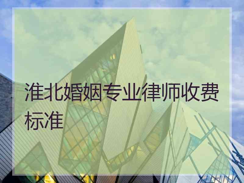 淮北婚姻专业律师收费标准
