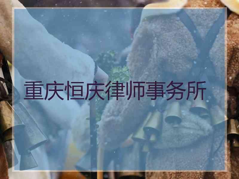 重庆恒庆律师事务所