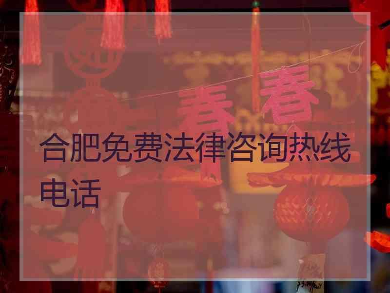 合肥免费法律咨询热线电话