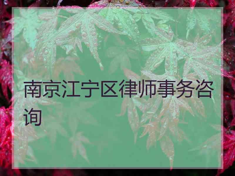 南京江宁区律师事务咨询