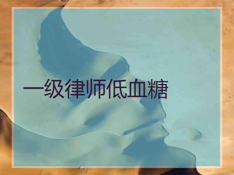 一级律师低血糖