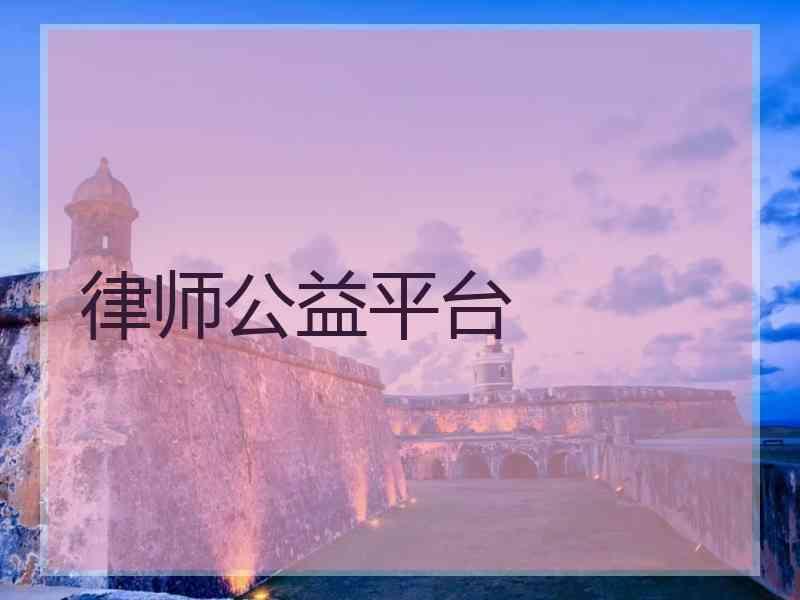 律师公益平台