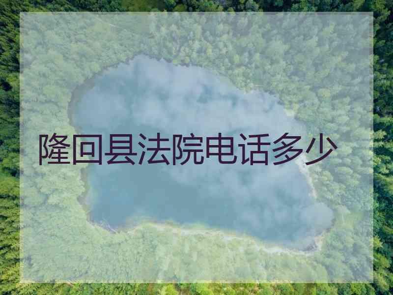 隆回县法院电话多少