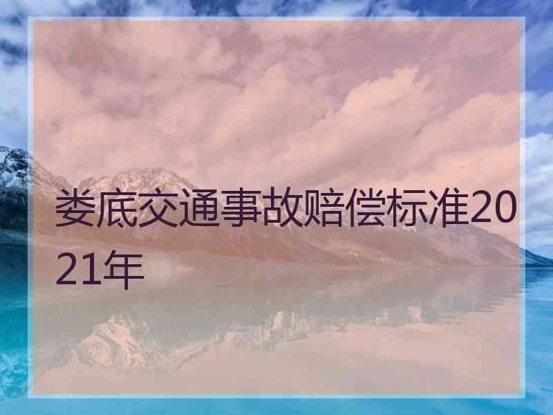 娄底交通事故赔偿标准2021年