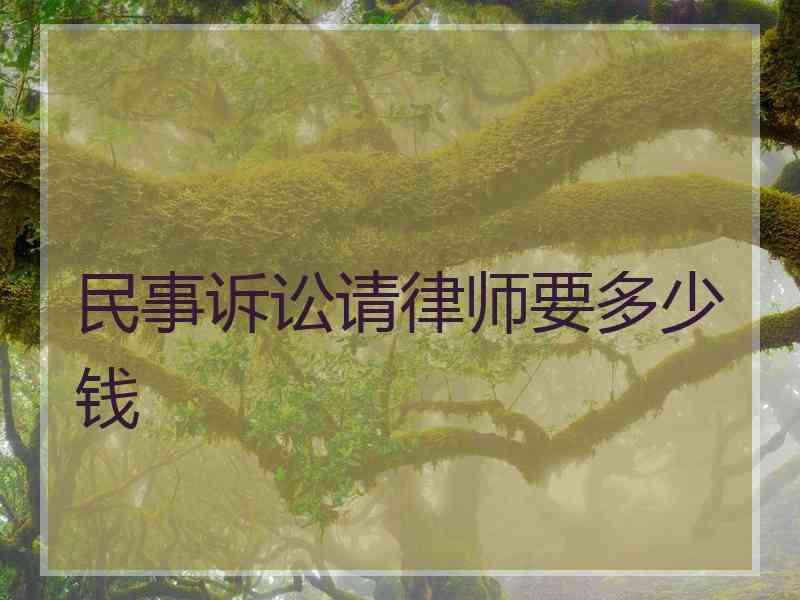 民事诉讼请律师要多少钱