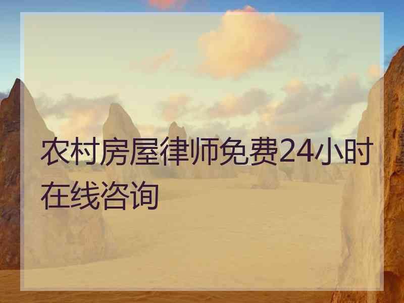 农村房屋律师免费24小时在线咨询