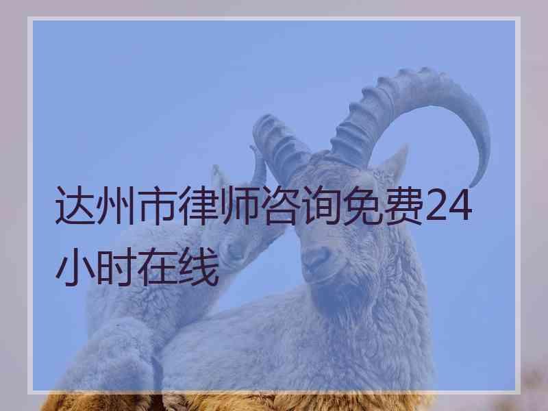 达州市律师咨询免费24小时在线