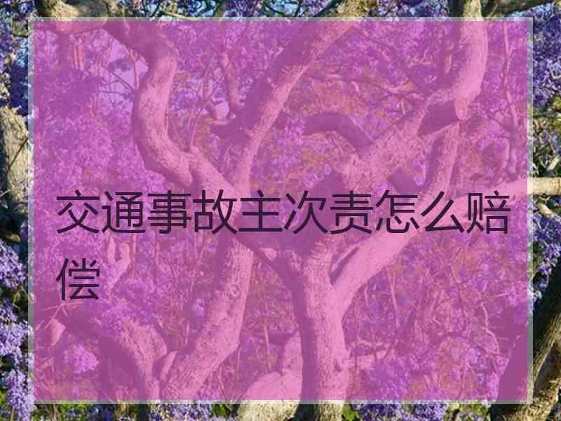 交通事故主次责怎么赔偿